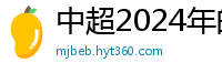 中超2024年的赛程